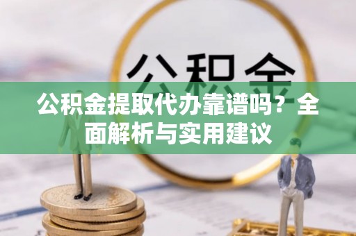 屏东公积金提取代办靠谱吗？全面解析与实用建议