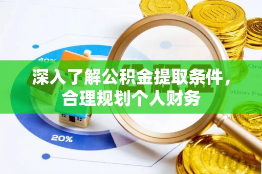 屏东深入了解公积金提取条件，合理规划个人财务