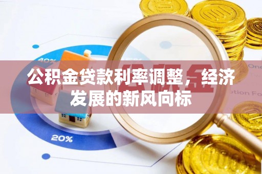 屏东公积金贷款利率调整，经济发展的新风向标