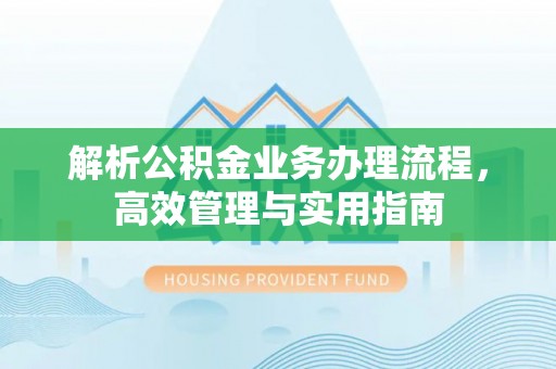 屏东解析公积金业务办理流程，高效管理与实用指南