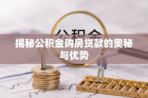 屏东揭秘公积金购房贷款的奥秘与优势
