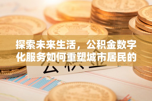 屏东探索未来生活，公积金数字化服务如何重塑城市居民的财务管理