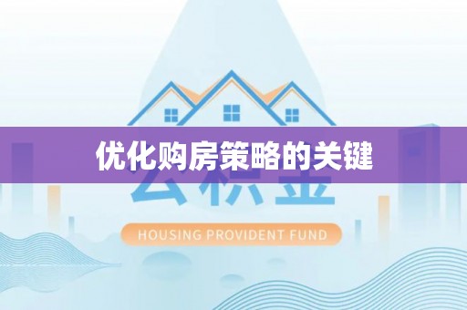 屏东优化购房策略的关键
