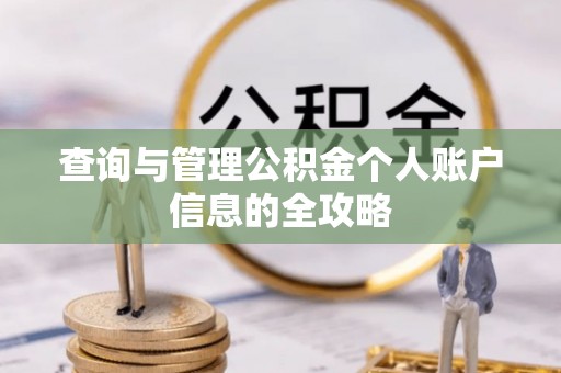 屏东查询与管理公积金个人账户信息的全攻略