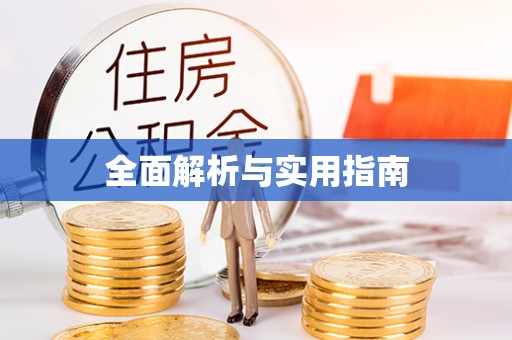 屏东全面解析与实用指南