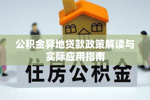 屏东公积金异地贷款政策解读与实际应用指南