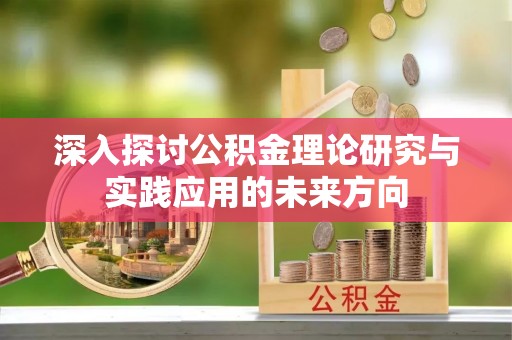 屏东深入探讨公积金理论研究与实践应用的未来方向