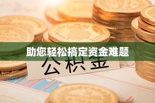 屏东助您轻松搞定资金难题