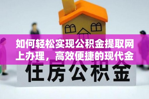 屏东如何轻松实现公积金提取网上办理，高效便捷的现代金融服务