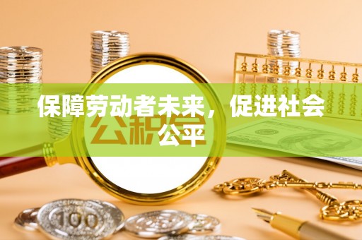 屏东保障劳动者未来，促进社会公平