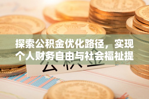 屏东探索公积金优化路径，实现个人财务自由与社会福祉提升的桥梁