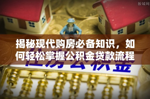 屏东揭秘现代购房必备知识，如何轻松掌握公积金贷款流程