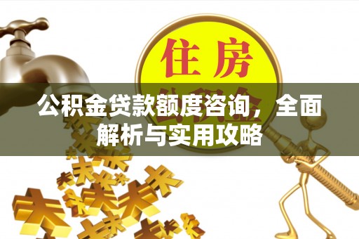 屏东公积金贷款额度咨询，全面解析与实用攻略