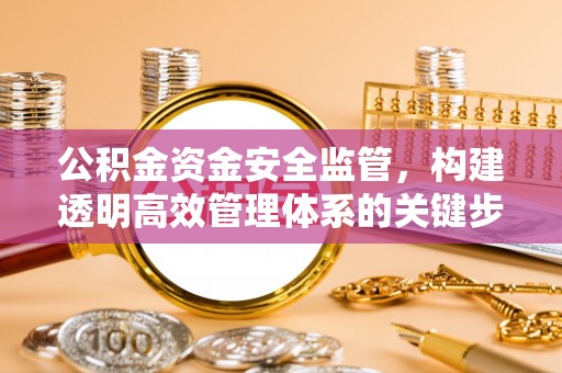 屏东公积金资金安全监管，构建透明高效管理体系的关键步骤