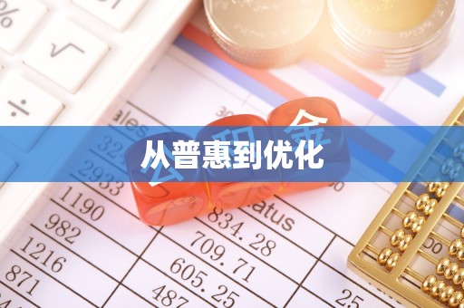 屏东从普惠到优化