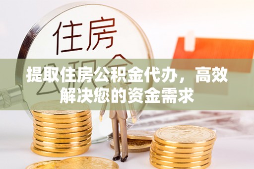 屏东提取住房公积金代办，高效解决您的资金需求
