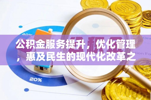 屏东公积金服务提升，优化管理，惠及民生的现代化改革之路