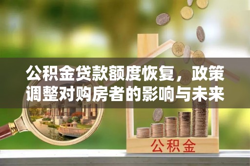屏东公积金贷款额度恢复，政策调整对购房者的影响与未来展望