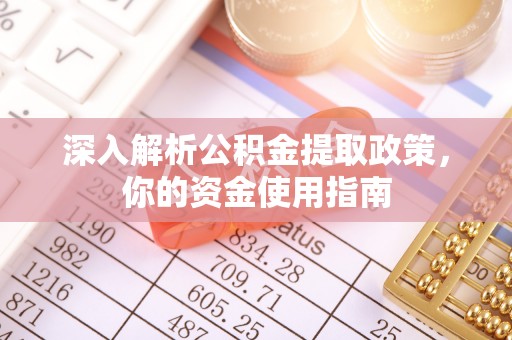 屏东深入解析公积金提取政策，你的资金使用指南