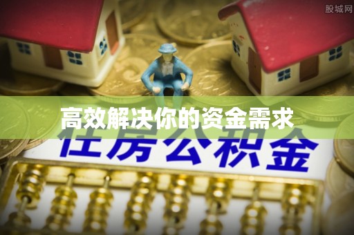 屏东高效解决你的资金需求