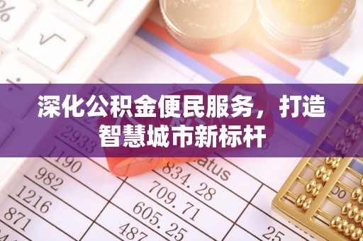 屏东深化公积金便民服务，打造智慧城市新标杆