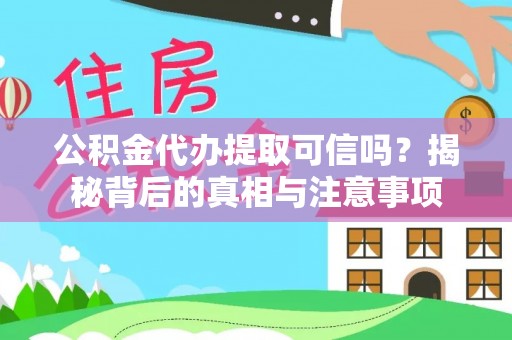 屏东公积金代办提取可信吗？揭秘背后的真相与注意事项