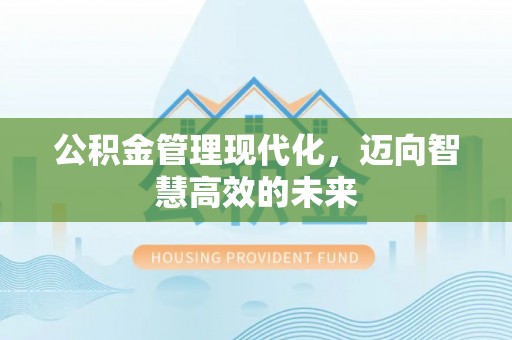 屏东公积金管理现代化，迈向智慧高效的未来