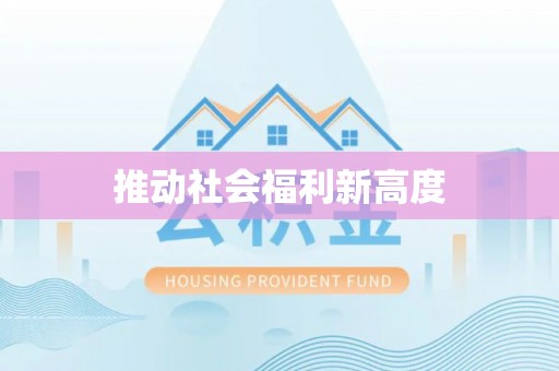 屏东推动社会福利新高度