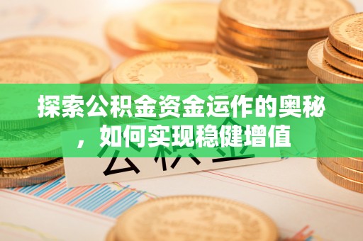 屏东探索公积金资金运作的奥秘，如何实现稳健增值