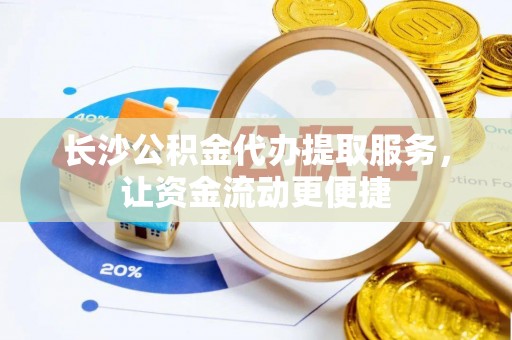 屏东长沙公积金代办提取服务，让资金流动更便捷
