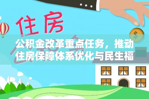 屏东公积金改革重点任务，推动住房保障体系优化与民生福祉提升