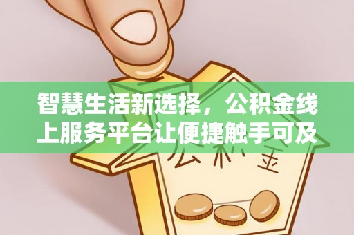 屏东智慧生活新选择，公积金线上服务平台让便捷触手可及