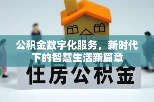 屏东公积金数字化服务，新时代下的智慧生活新篇章