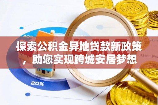 屏东探索公积金异地贷款新政策，助您实现跨城安居梦想