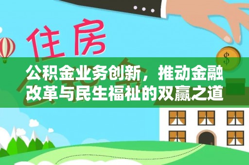 屏东公积金业务创新，推动金融改革与民生福祉的双赢之道