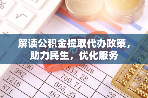 屏东解读公积金提取代办政策，助力民生，优化服务