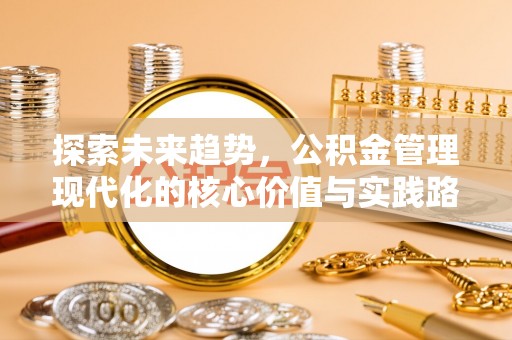 屏东探索未来趋势，公积金管理现代化的核心价值与实践路径