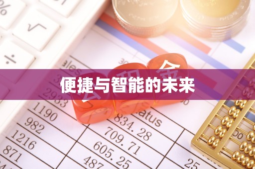 屏东便捷与智能的未来