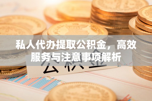 屏东私人代办提取公积金，高效服务与注意事项解析