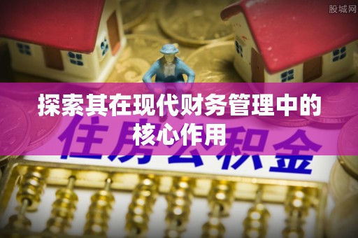 屏东探索其在现代财务管理中的核心作用