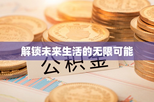 屏东解锁未来生活的无限可能