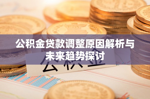 屏东公积金贷款调整原因解析与未来趋势探讨