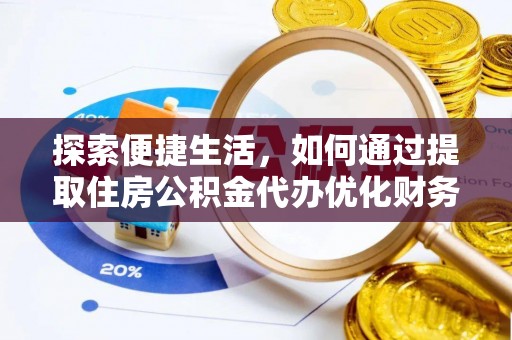 屏东探索便捷生活，如何通过提取住房公积金代办优化财务规划