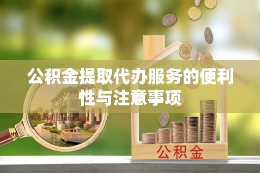 屏东公积金提取代办服务的便利性与注意事项