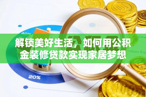 屏东解锁美好生活，如何用公积金装修贷款实现家居梦想