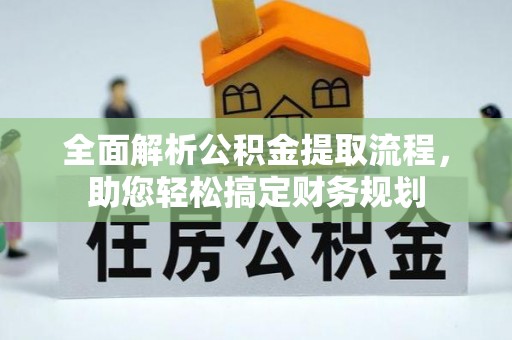 屏东全面解析公积金提取流程，助您轻松搞定财务规划