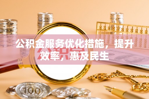 屏东公积金服务优化措施，提升效率，惠及民生