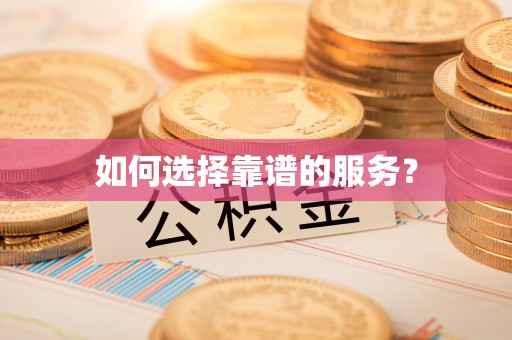 屏东如何选择靠谱的服务？
