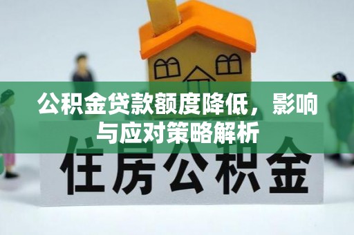 屏东公积金贷款额度降低，影响与应对策略解析