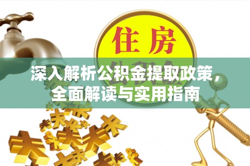 屏东深入解析公积金提取政策，全面解读与实用指南